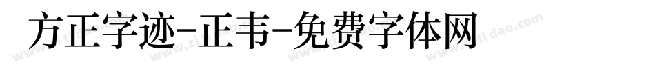  方正字迹-正韦字体转换